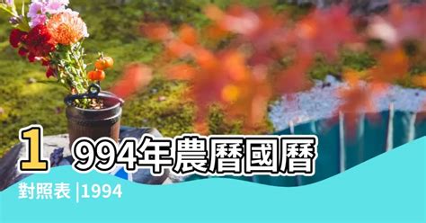 1994年農曆|1994年農曆日期表，1994年日期農曆，1994年陰曆日曆日期，199…